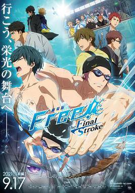 男子游泳部劇場版：最後的划水 前篇 劇場版 Free! -the Final Stroke- 前編線上看