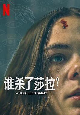 誰殺了莎拉？ 第二季 ¿Quién Mató a Sara?線上看