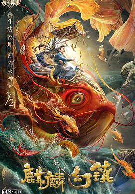 麒麟幻鎮線上看