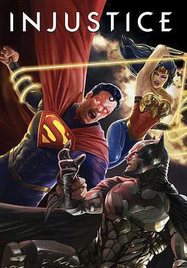 不義聯盟：人間之神 Injustice線上看