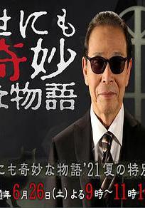 世界奇妙物語 2021夏季特別篇 世にも奇妙な物語』21夏の特別編線上看