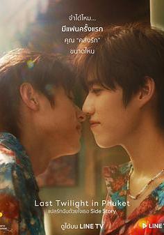 普吉島的最後黃昏 แปลรักฉันด้วยใจเธอ Side Story線上看