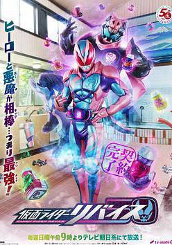 假面騎士利維斯 仮面ライダーリバイス線上看