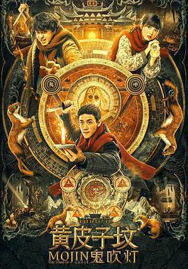 鬼吹燈之黃皮子墳線上看