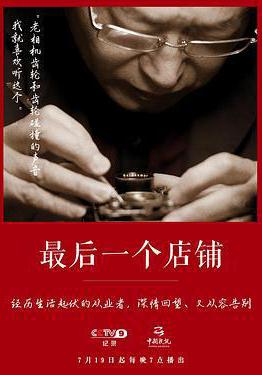 最後一個店鋪線上看