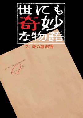 世界奇妙物語 2021秋季特別篇 世にも奇妙な物語'21秋の特別編線上看