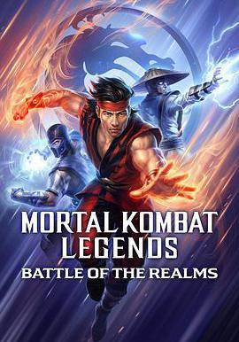 真人快打傳奇：天下之戰 Mortal Kombat Legends: Battle of the Realms線上看