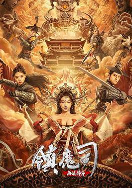 鎮魔司：西域異獸線上看