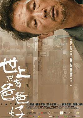 世上只有爸爸好線上看