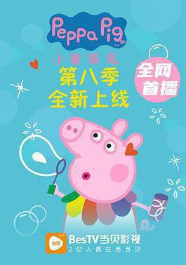 小豬佩奇 第八季 Peppa Pig Season 8線上看