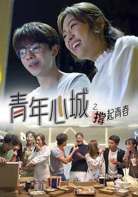 青年心城之撐起青春線上看