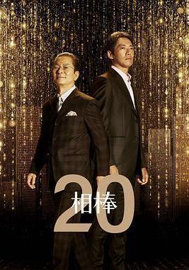 相棒 第20季 相棒 season20線上看