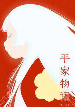 平家物語線上看