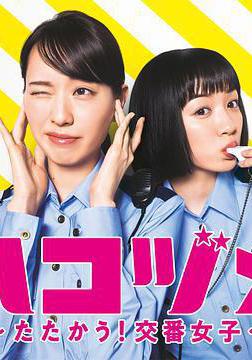 女子警察的逆襲SP1 ハコヅメ ～たたかう！交番女子～ 特別編①線上看