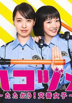女子警察的逆襲SP2 ハコヅメ ~たたかう!交番女子~ 特別編②線上看