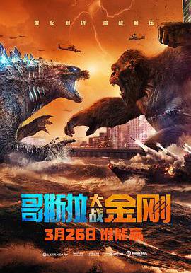 哥斯拉大戰金剛 Godzilla vs Kong線上看