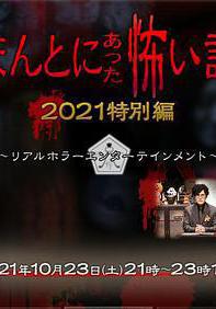 毛骨悚然撞鬼經 2021特別篇 ほんとにあった怖い話 2021特別編線上看