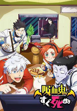 吸血鬼馬上死 吸血鬼すぐ死ぬ線上看