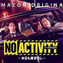 今天也無異樣 No Activity/本日も異狀なし線上看