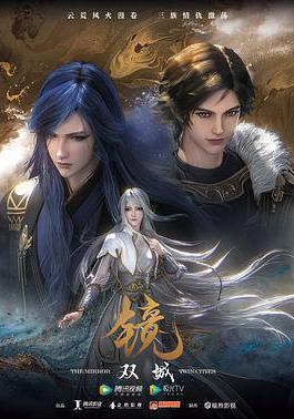 鏡·雙城線上看
