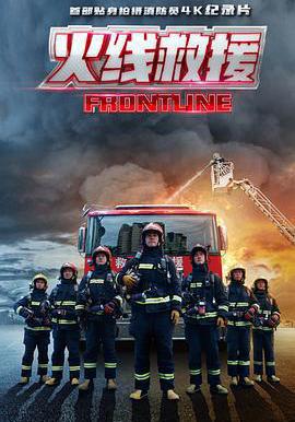 火線救援線上看