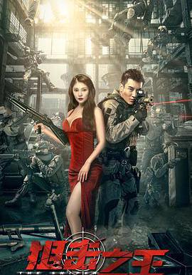 狙擊之王線上看