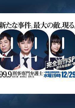 99.9：刑事專業律師 -完全新作SP 全新的相遇篇～ 99.9 -刑事専門弁護士- 完全新作SP新たな出會い篇～線上看