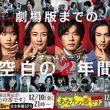輪到你了 SP 空白的2年 あなたの番です SP 空白の2年間線上看