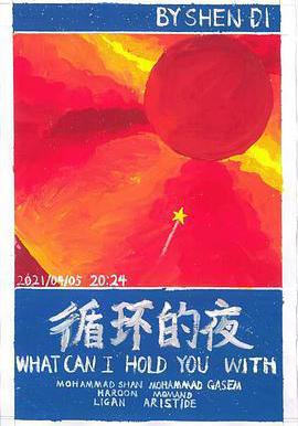 循環的夜線上看