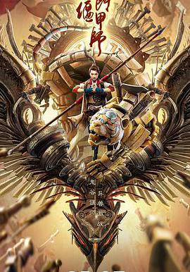 奇門偃甲師線上看