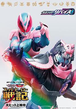 劇場版 假面騎士利維斯 劇場版 仮面ライダーリバイス線上看