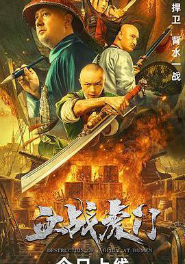 血戰虎門線上看