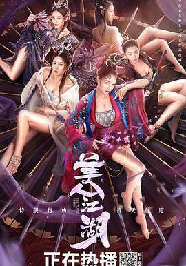 唐門：美人江湖線上看