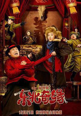 東北奇緣線上看