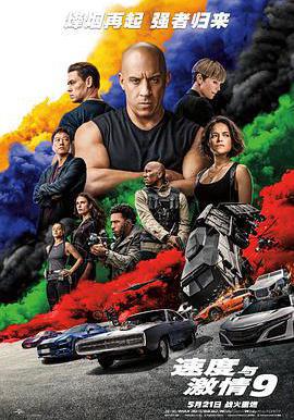速度與激情9 F9: The Fast Saga線上看