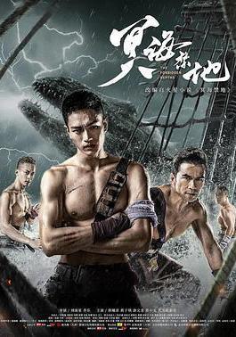 冥海禁地線上看