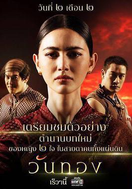 婉通夫人 วันทอง線上看