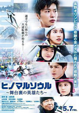 日之丸靈魂~幕後的英雄~ ヒノマルソウル～舞台裡の英雄たち～線上看