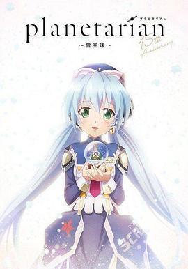 星之夢 雪圈球 OVA planetarian ～雪圏球（スノーグローブ）～線上看