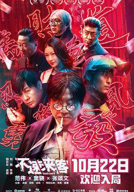 不速來客線上看