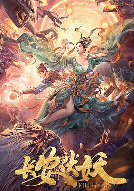 長安伏妖線上看