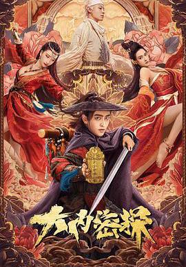 大內密探線上看