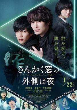 三角窗外是黑夜 さんかく窓の外側は夜線上看