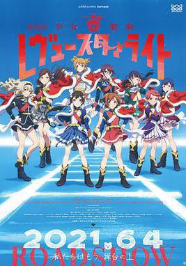 少女☆歌劇 Revue Starlight 劇場版 劇場版 少女☆歌劇 レヴュースタァライト線上看