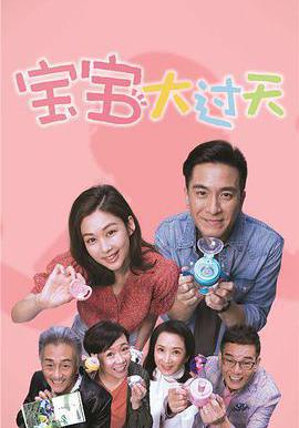 寶寶大過天 BB大曬線上看