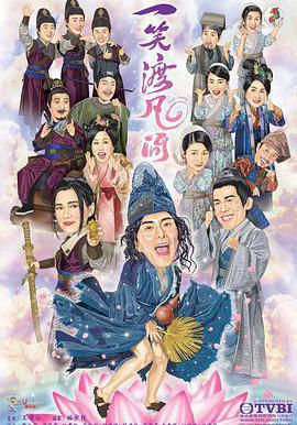 一笑渡凡間線上看