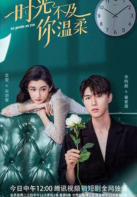 時光不及你溫柔線上看