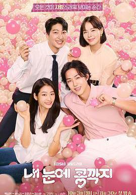 我眼中的豆莢 내 눈에 콩깍지線上看