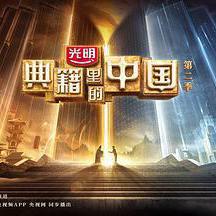 典籍里的中國 第二季線上看