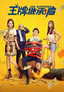 王牌繼承者線上看